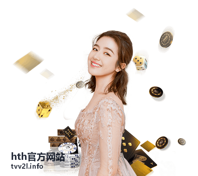hth官方网站数据统计与查看方法